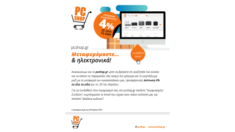 Προσφορά Επανεκκίνησης 4% ΣΕ ΟΛΑ ΤΑ ΕΙΔΗ