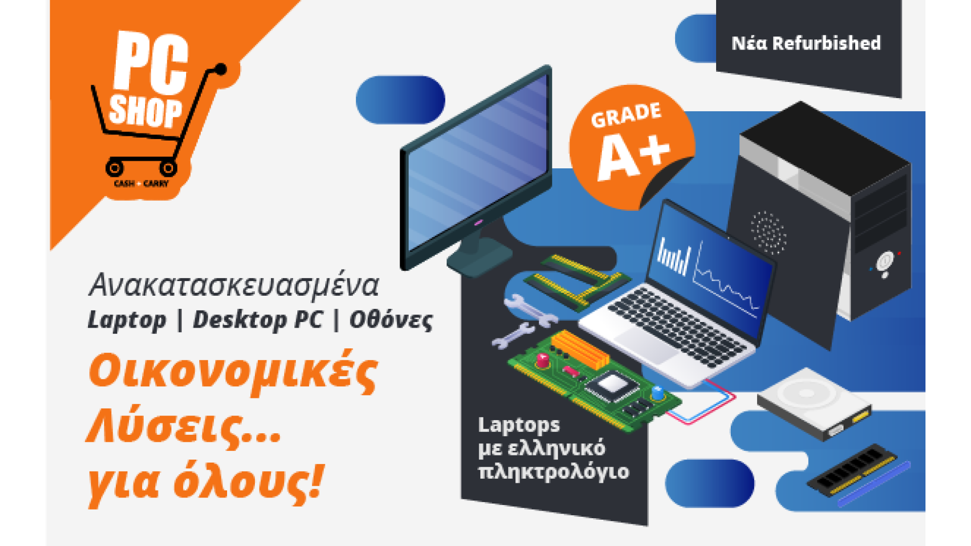 Η γκάμα των refurbished laptops & Desktop PCs ανανεώθηκε!